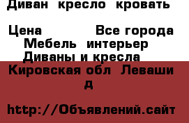 Диван, кресло, кровать › Цена ­ 6 000 - Все города Мебель, интерьер » Диваны и кресла   . Кировская обл.,Леваши д.